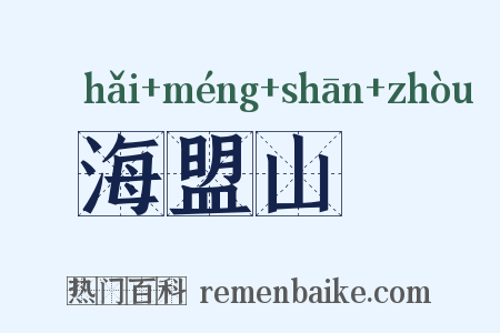 海盟山呪是什么意思的图片
